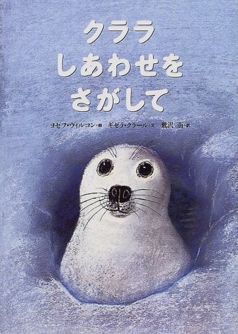 絵本「クララしあわせをさがして」の表紙（中サイズ）