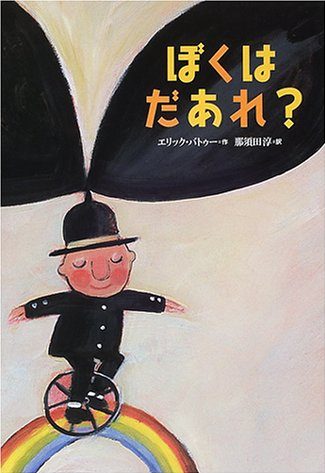 絵本「ぼくは だあれ？」の表紙（詳細確認用）（中サイズ）