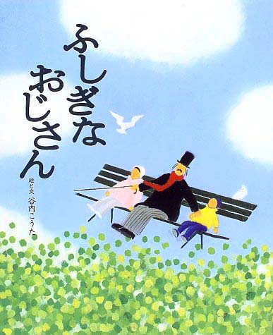 絵本「ふしぎなおじさん」の表紙（詳細確認用）（中サイズ）