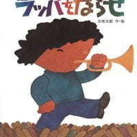 絵本「ラッパをならせ」の表紙（サムネイル）