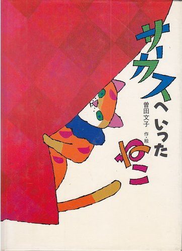 絵本「サーカスへ いった ねこ」の表紙（詳細確認用）（中サイズ）