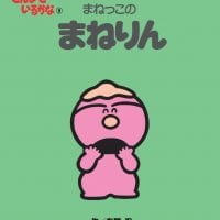 絵本「まねっこの まねりん」の表紙（サムネイル）