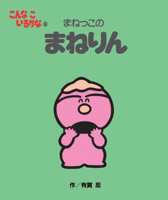 絵本「まねっこの まねりん」の表紙（全体把握用）（中サイズ）