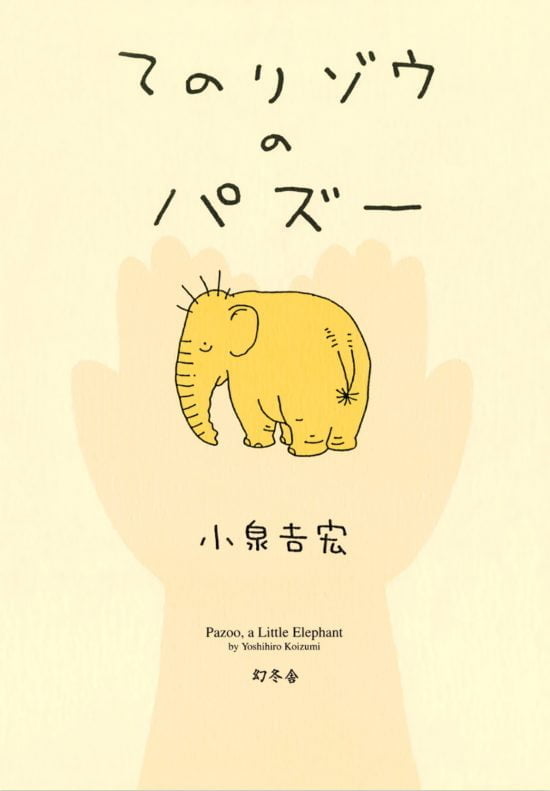 絵本「てのりゾウのパズー」の表紙（中サイズ）