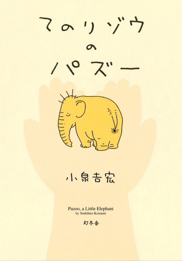 絵本「てのりゾウのパズー」の表紙（詳細確認用）（中サイズ）