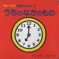 絵本「うちのなかのもの」の表紙（サムネイル）