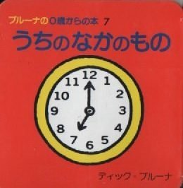 絵本「うちのなかのもの」の表紙（詳細確認用）（中サイズ）