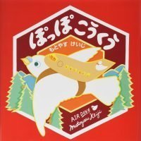 絵本「ぽっぽこうくう」の表紙（サムネイル）