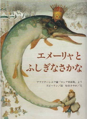 絵本「エメ－リャとふしぎなさかな」の表紙（詳細確認用）（中サイズ）