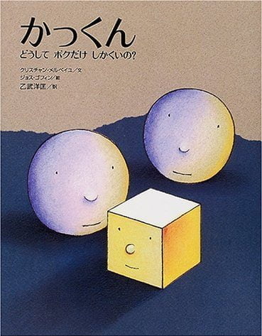 絵本「かっくん ～どうしてボクだけしかくいの？～」の表紙（詳細確認用）（中サイズ）