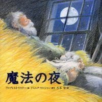 絵本「魔法の夜」の表紙（サムネイル）