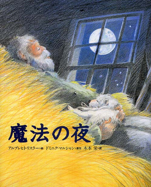 絵本「魔法の夜」の表紙（詳細確認用）（中サイズ）