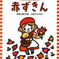 絵本「赤ずきん」の表紙（サムネイル）