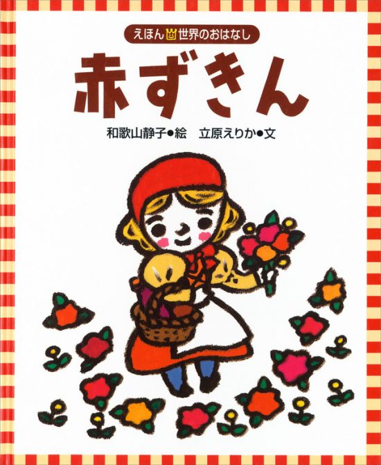 絵本「赤ずきん」の表紙（全体把握用）（中サイズ）