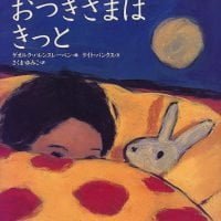 絵本「おつきさまは きっと」の表紙（サムネイル）