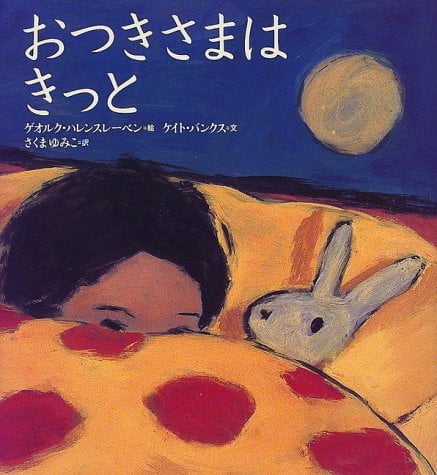 絵本「おつきさまは きっと」の表紙（詳細確認用）（中サイズ）