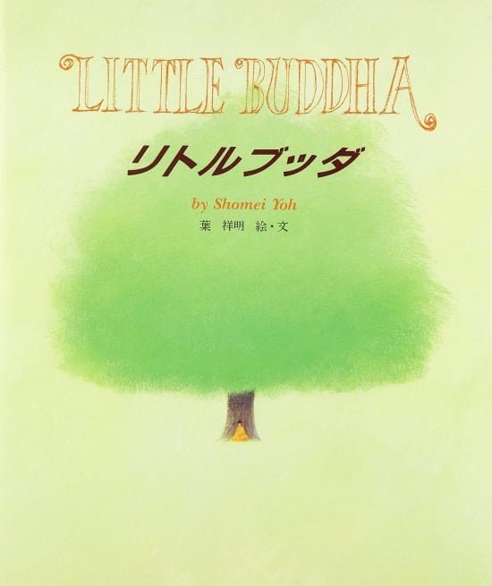 絵本「リトルブッダ」の表紙（全体把握用）（中サイズ）