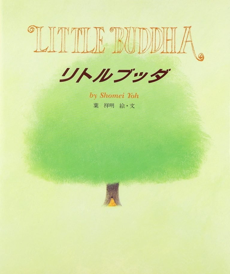 絵本「リトルブッダ」の表紙（詳細確認用）（中サイズ）