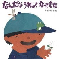 絵本「なんだかうれしくなってきた」の表紙（サムネイル）