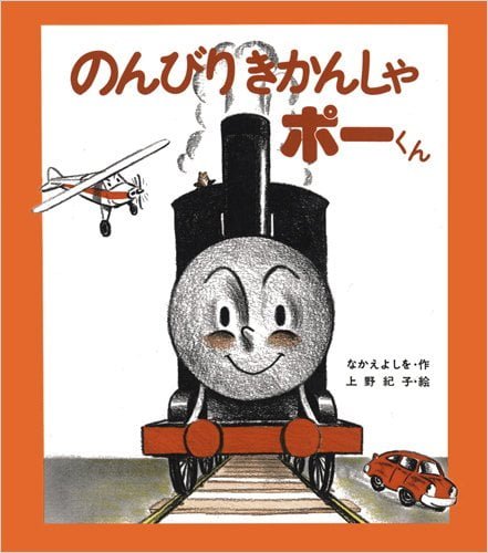 絵本「のんびりきかんしゃポーくん」の表紙（詳細確認用）（中サイズ）