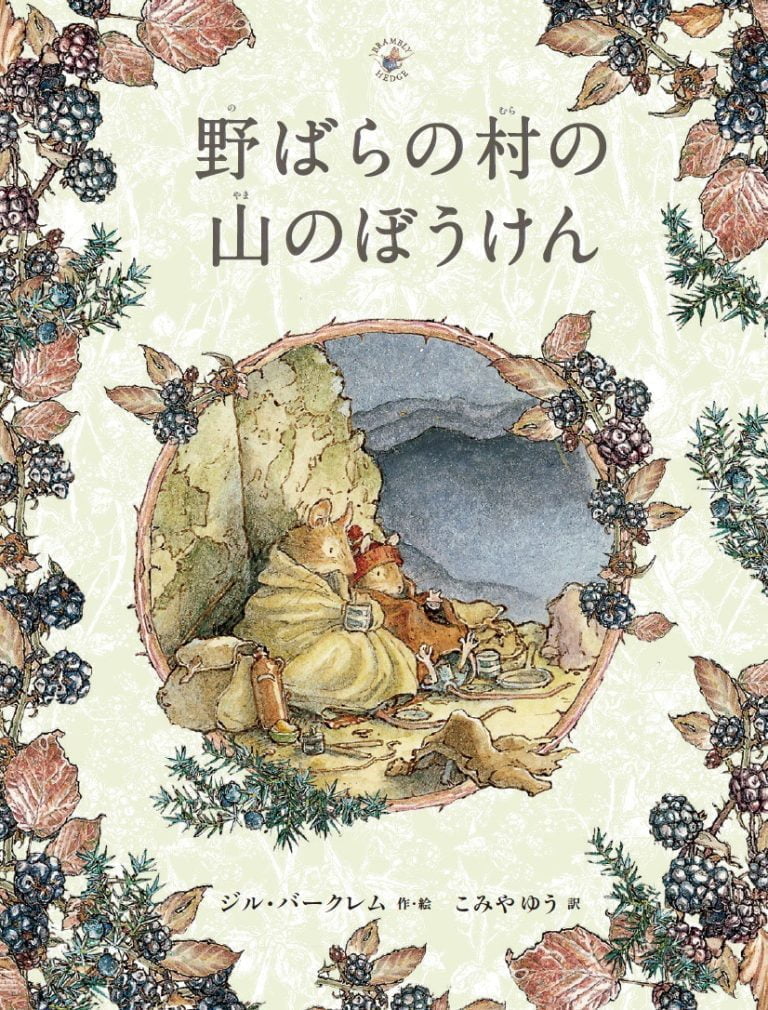 絵本「野ばらの村の山のぼうけん」の表紙（詳細確認用）（中サイズ）