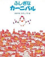 絵本「ふしぎなカーニバル」の表紙（サムネイル）