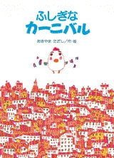 絵本「ふしぎなカーニバル」の表紙（詳細確認用）（中サイズ）