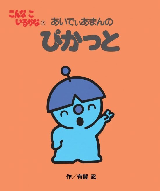 絵本「あいでぃあまんの ぴかっと」の表紙（全体把握用）（中サイズ）