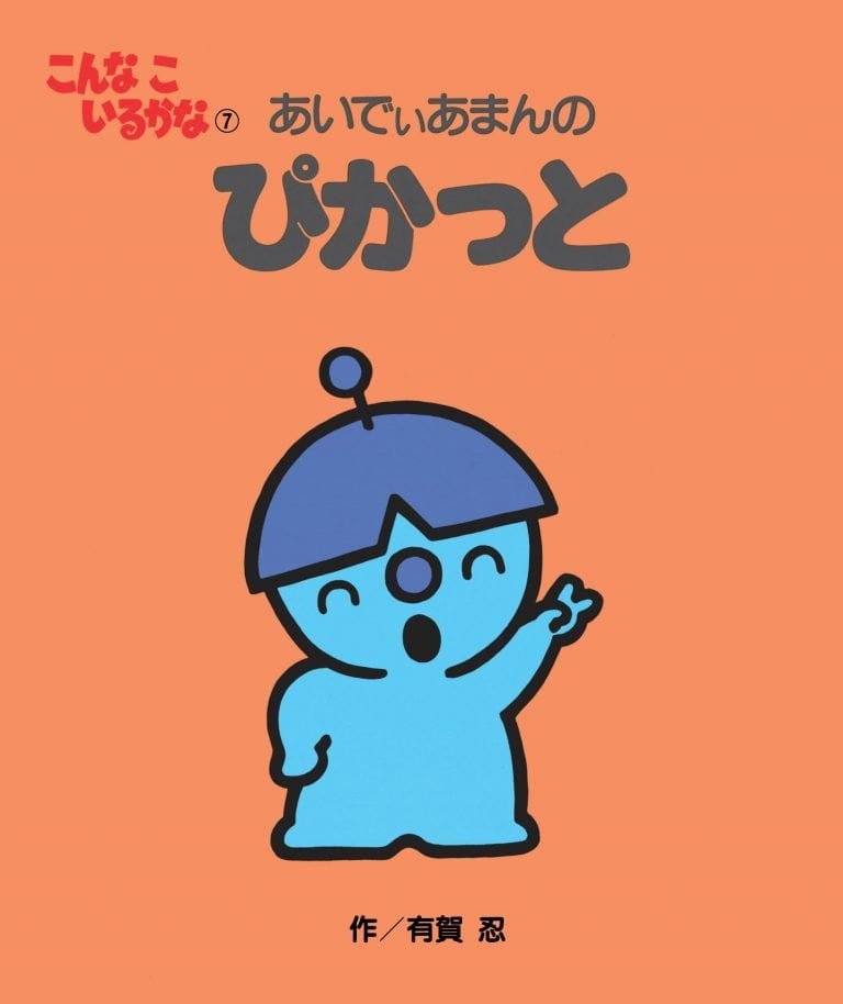 絵本「あいでぃあまんの ぴかっと」の表紙（詳細確認用）（中サイズ）