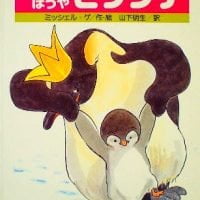 絵本「ペンギンぼうやビブンデ」の表紙（サムネイル）