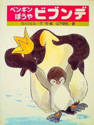 絵本「ペンギンぼうやビブンデ」の表紙（詳細確認用）（中サイズ）