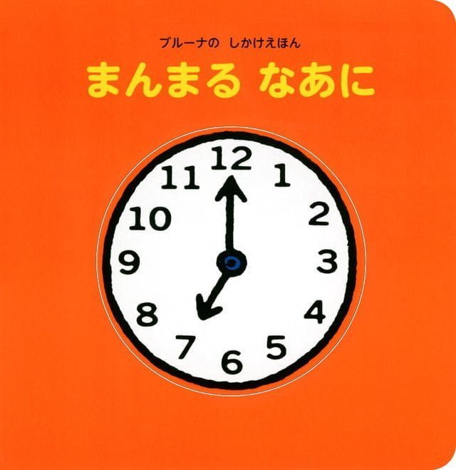 絵本「まんまる なあに」の表紙（詳細確認用）（中サイズ）