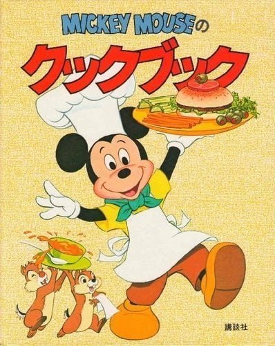 絵本「Mickey Mouseのクックブック」の表紙（詳細確認用）（中サイズ）