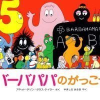 絵本「バーバパパのがっこう」の表紙（サムネイル）