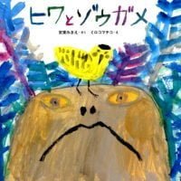 絵本「ヒワとゾウガメ」の表紙（サムネイル）