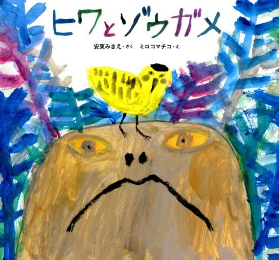 絵本「ヒワとゾウガメ」の表紙（全体把握用）（中サイズ）