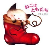 絵本「ねこは ともだち」の表紙（サムネイル）