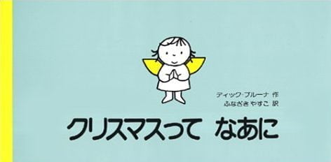 絵本「クリスマスってなあに」の表紙