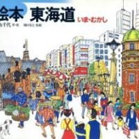 絵本「絵本 東海道いまむかし」の表紙（サムネイル）