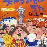 絵本「大阪うまいもんのうた」の表紙（サムネイル）