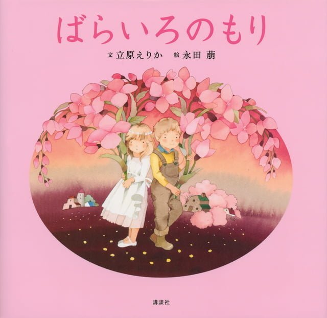 絵本「ばらいろのもり」の表紙（詳細確認用）（中サイズ）