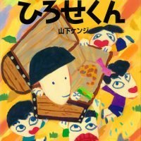 絵本「おまけの ひろせくん」の表紙（サムネイル）