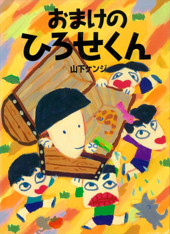 絵本「おまけの ひろせくん」の表紙（全体把握用）（中サイズ）