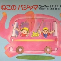 絵本「ねこの パジャマ たんけんイエイエイ」の表紙（サムネイル）