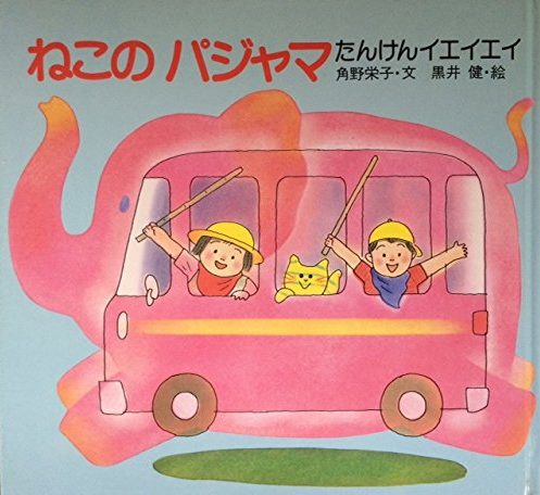 絵本「ねこの パジャマ たんけんイエイエイ」の表紙（詳細確認用）（中サイズ）