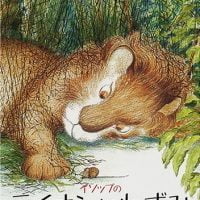 絵本「イソップのライオンとねずみ」の表紙（サムネイル）