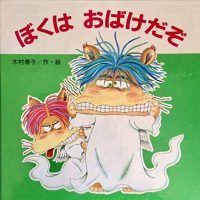 絵本「ぼくはおばけだぞ」の表紙（サムネイル）