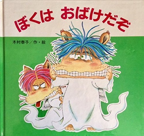 絵本「ぼくはおばけだぞ」の表紙（詳細確認用）（中サイズ）