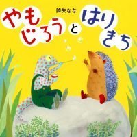 絵本「やもじろうとはりきち」の表紙（サムネイル）