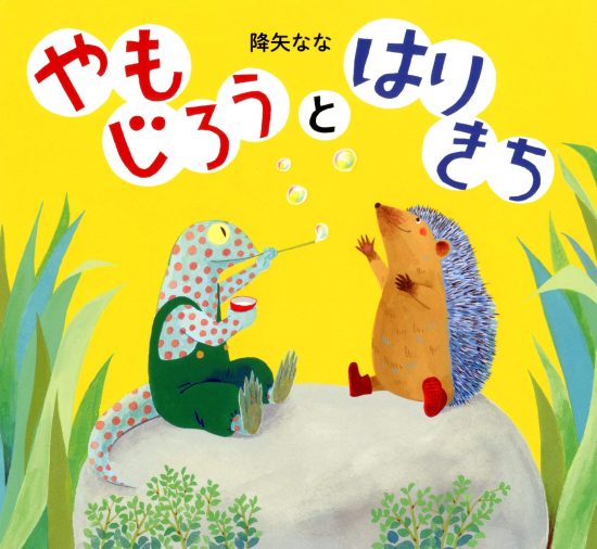 絵本「やもじろうとはりきち」の表紙（全体把握用）（中サイズ）